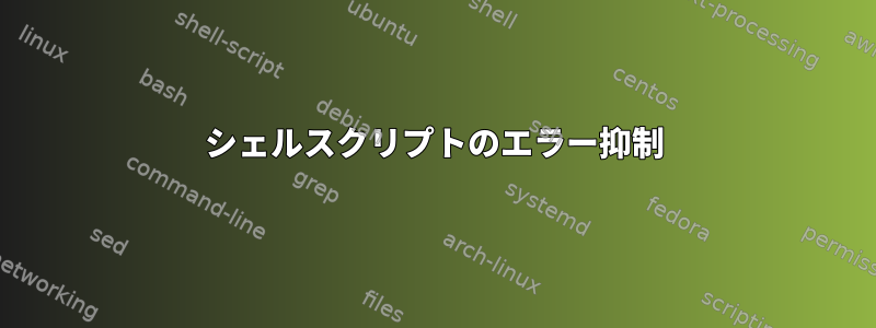 シェルスクリプトのエラー抑制