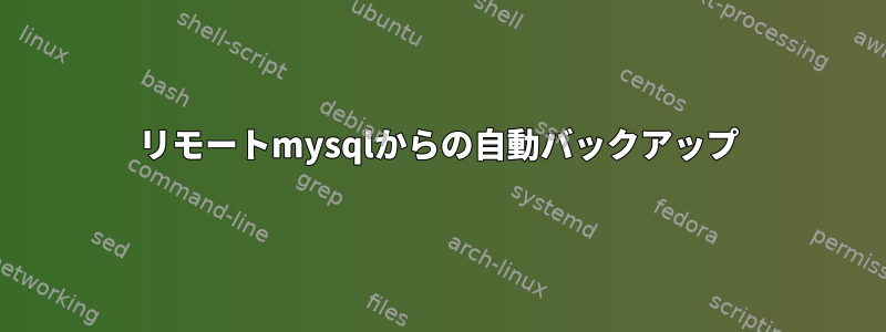 リモートmysqlからの自動バックアップ