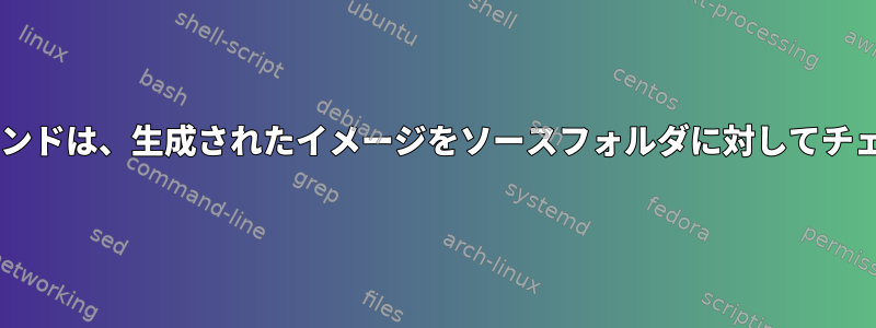 "genisoimage"コマンドは、生成されたイメージをソースフォルダに対してチェックサムしますか？