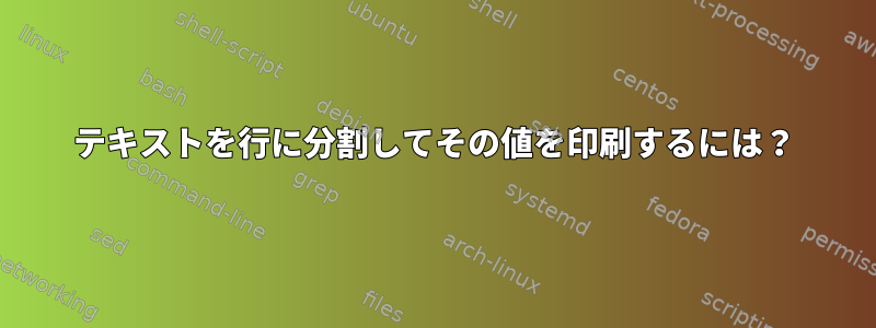 テキストを行に分割してその値を印刷するには？