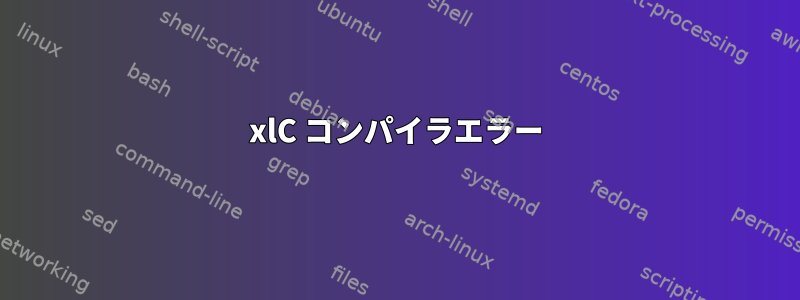 xlC コンパイラエラー