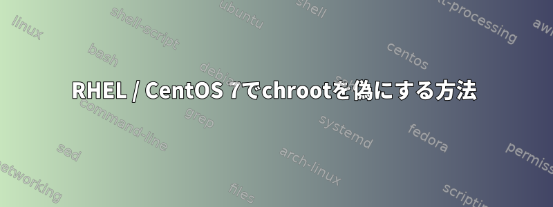 RHEL / CentOS 7でchrootを偽にする方法