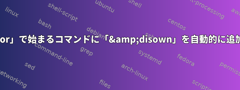 「text_editor」で始まるコマンドに「&amp;disown」を自動的に追加しますか？