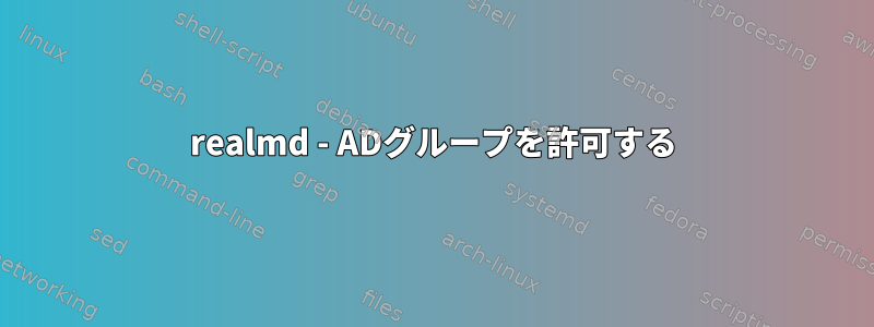 realmd - ADグループを許可する