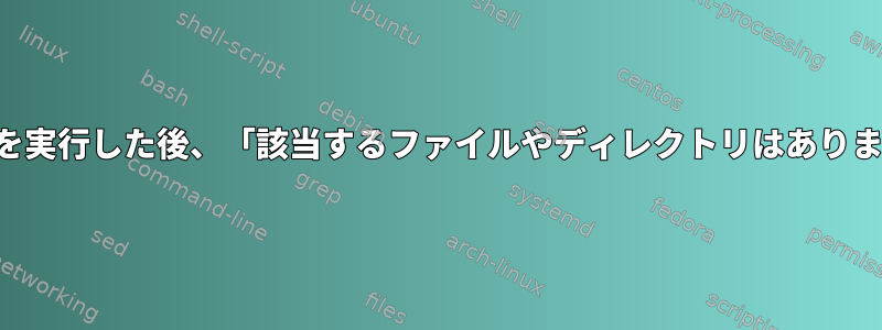 リンクを実行した後、「該当するファイルやディレクトリはありません」