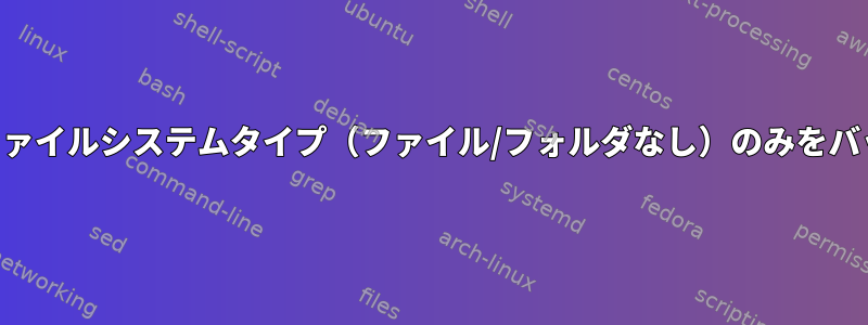 GPTパーティションとファイルシステムタイプ（ファイル/フォルダなし）のみをバックアップする方法は？