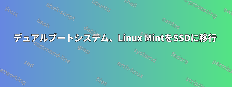 デュアルブートシステム、Linux MintをSSDに移行