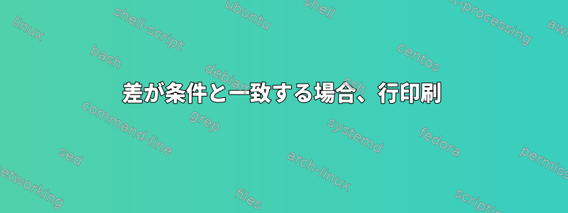 差が条件と一致する場合、行印刷