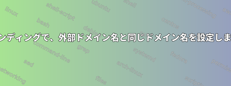 バインディングで、外部ドメイン名と同じドメイン名を設定します。