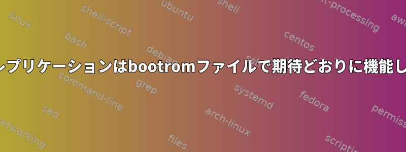 Linuxのレプリケーションはbootromファイルで期待どおりに機能しません。