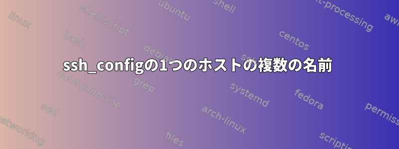 ssh_configの1つのホストの複数の名前