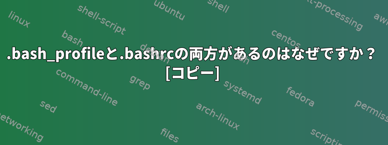 .bash_profileと.bashrcの両方があるのはなぜですか？ [コピー]