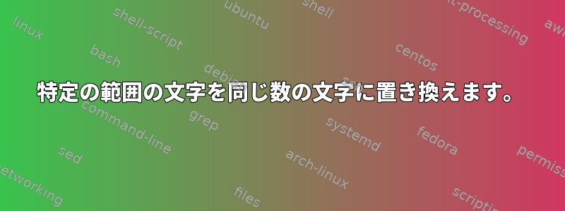 特定の範囲の文字を同じ数の文字に置き換えます。