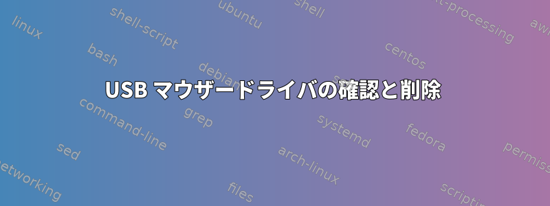 USB マウザードライバの確認と削除