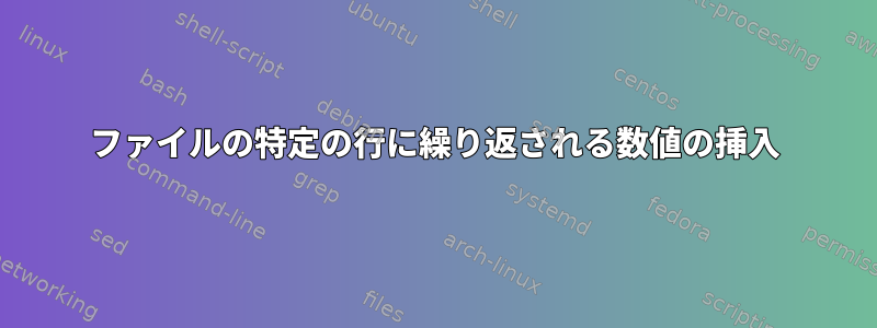 ファイルの特定の行に繰り返される数値の挿入