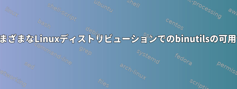 さまざまなLinuxディストリビューションでのbinutilsの可用性