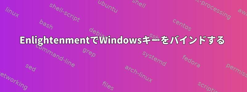 EnlightenmentでWindowsキーをバインドする