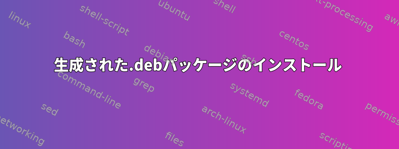 生成された.debパッケージのインストール