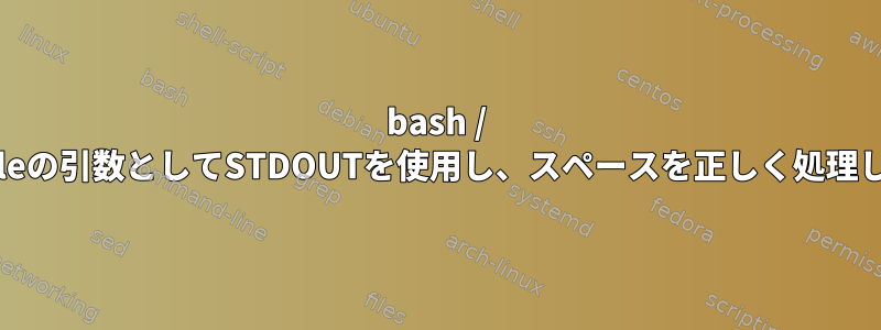 bash / Makefileの引数としてSTDOUTを使用し、スペースを正しく処理します。