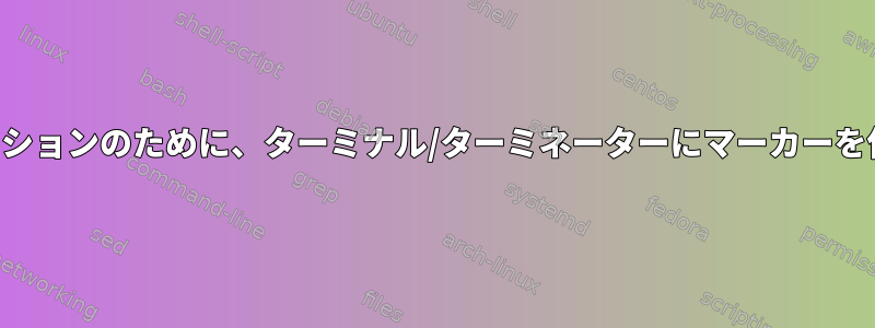 より簡単なナビゲーションのために、ターミナル/ターミネーターにマーカーを使用してください。