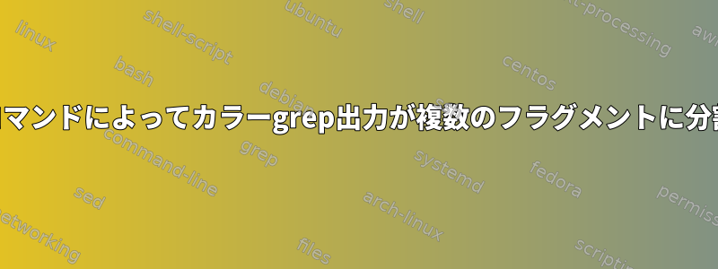 watchコマンドによってカラーgrep出力が複数のフラグメントに分割される