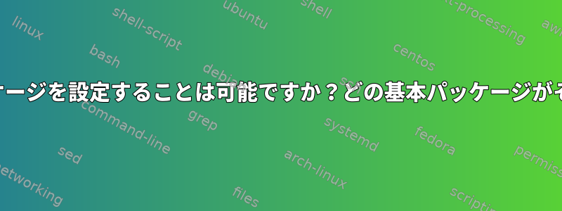 特定のバージョンのパッケージを設定することは可能ですか？どの基本パッケージがそれに依存していますか？