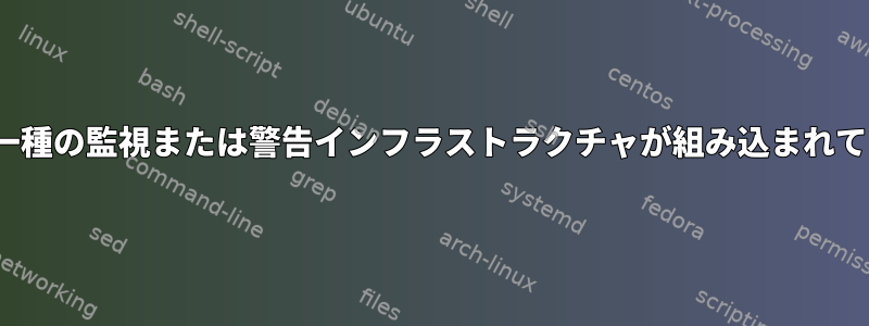 Linuxには一種の監視または警告インフラストラクチャが組み込まれていますか？