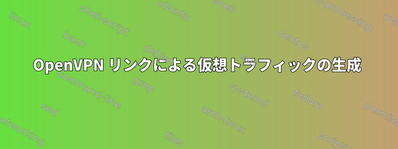 OpenVPN リンクによる仮想トラフィックの生成