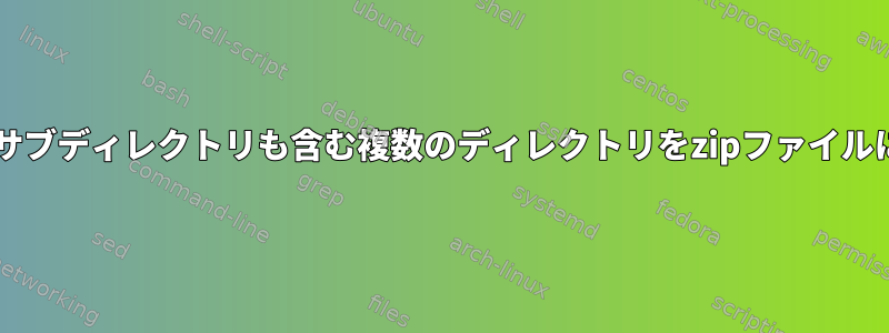 zipファイルを含むサブディレクトリも含む複数のディレクトリをzipファイルに解凍する方法は？