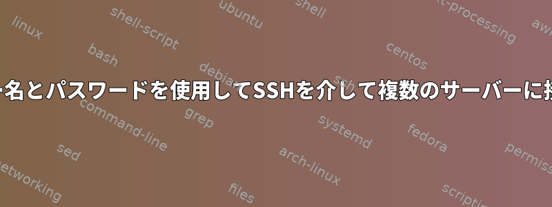 ユーザー名とパスワードを使用してSSHを介して複数のサーバーに接続する