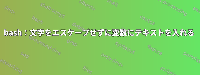 bash：文字をエスケープせずに変数にテキストを入れる