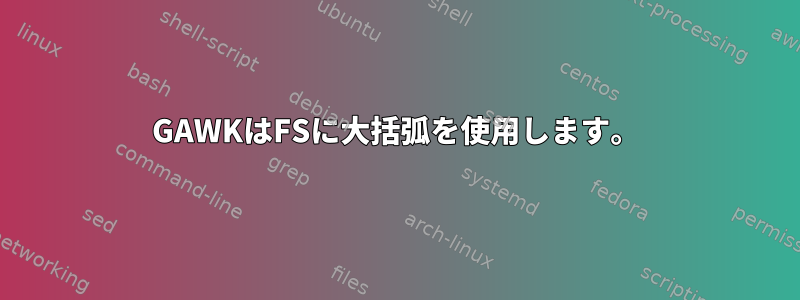 GAWKはFSに大括弧を使用します。