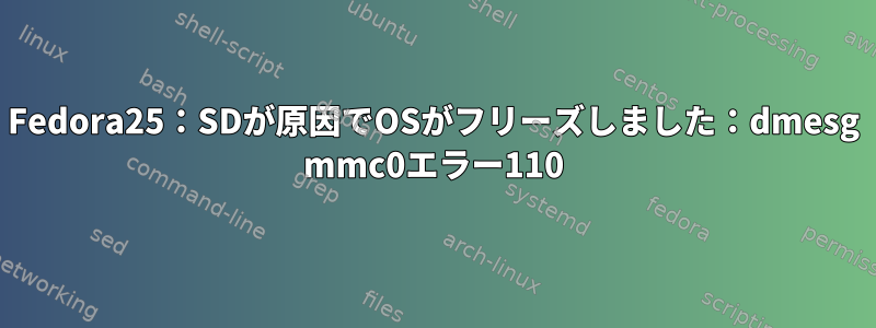 Fedora25：SDが原因でOSがフリーズしました：dmesg mmc0エラー110