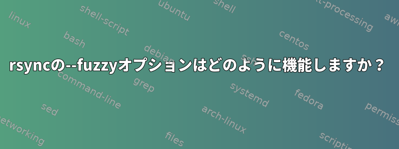 rsyncの--fuzzyオプションはどのように機能しますか？