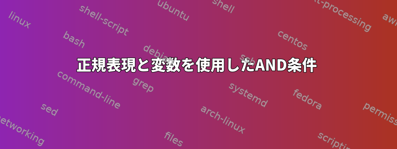 正規表現と変数を使用したAND条件