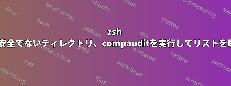 zsh compinit：安全でないディレクトリ、compauditを実行してリストを取得します。