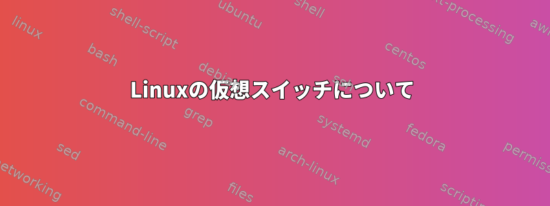 Linuxの仮想スイッチについて