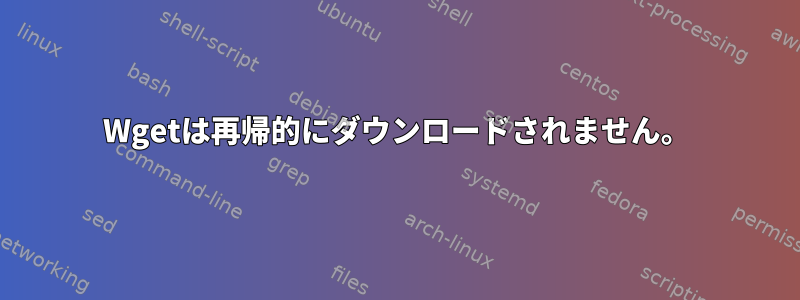 Wgetは再帰的にダウンロードされません。