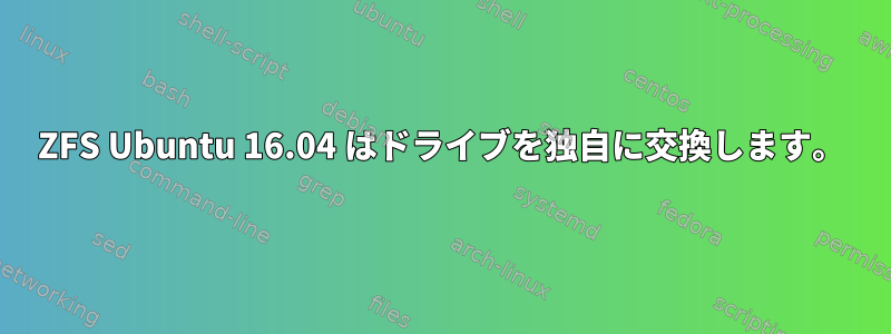 ZFS Ubuntu 16.04 はドライブを独自に交換します。