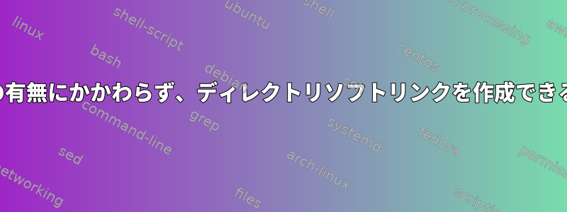 末尾のスラッシュの有無にかかわらず、ディレクトリソフトリンクを作成できるのはなぜですか？