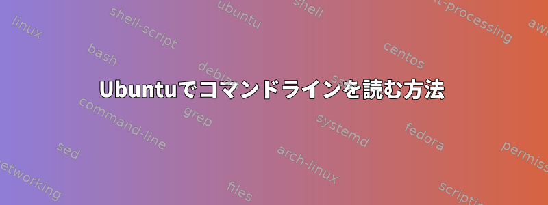 Ubuntuでコマンドラインを読む方法