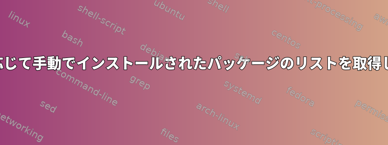 適性に応じて手動でインストールされたパッケージのリストを取得します。