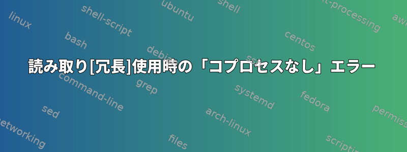 読み取り[冗長]使用時の「コプロセスなし」エラー