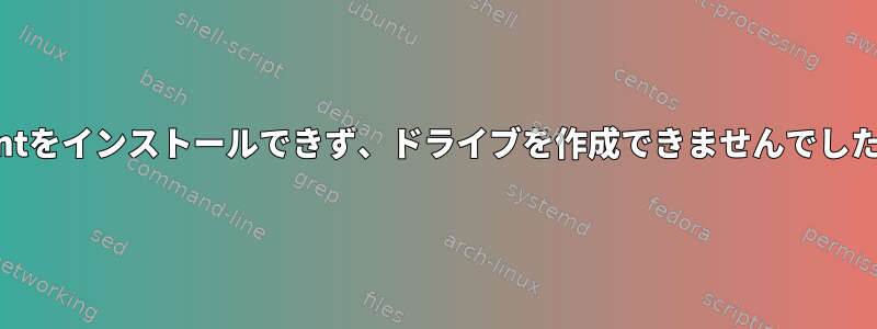 Mintをインストールできず、ドライブを作成できませんでした。