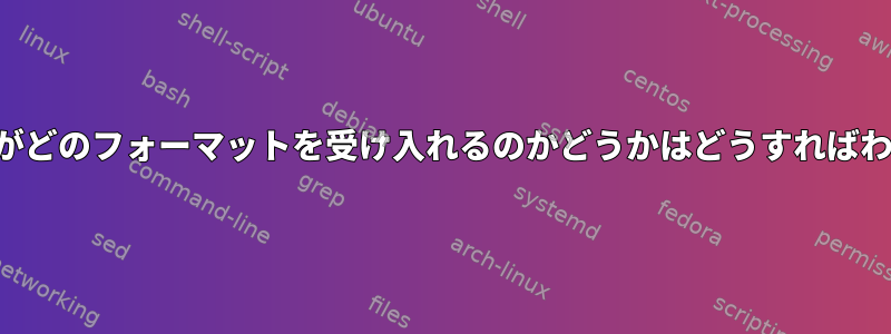 私のプリンタがどのフォーマットを受け入れるのかどうかはどうすればわかりますか？