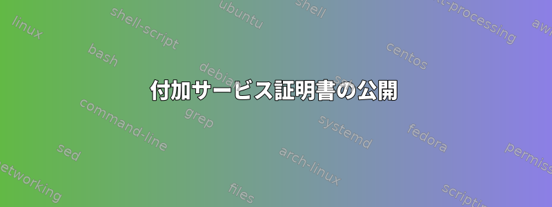 付加サービス証明書の公開