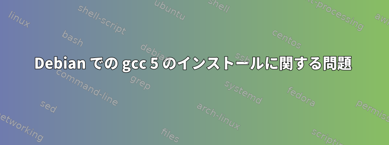 Debian での gcc 5 のインストールに関する問題