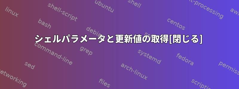 シェルパラメータと更新値の取得[閉じる]