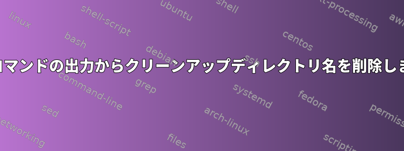 findコマンドの出力からクリーンアップディレクトリ名を削除します。