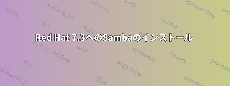 Red Hat 7.3へのSambaのインストール